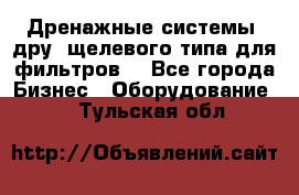 Дренажные системы (дру) щелевого типа для фильтров  - Все города Бизнес » Оборудование   . Тульская обл.